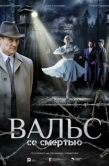 Постер Вальс со смертью (2025)