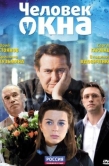 Постер Человек у окна (2009)