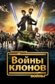 Постер Звездные войны: Войны клонов (2008)