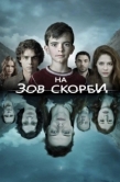 Постер На зов скорби  (2012)