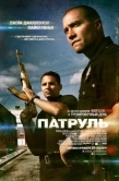 Постер Патруль (2012)