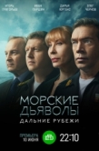 Постер Морские дьяволы. Дальние рубежи (2021)