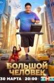Постер Большой человек (2026)
