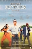 Постер Костолом (2001)