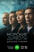 Постер Морские дьяволы. Дальние рубежи (2021)