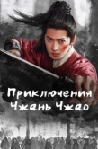 Постер Приключения Чжань Чжао (2026)