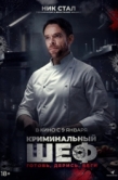 Постер Криминальный шеф (2023)