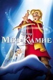 Постер Меч в камне (1963)