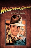 Постер Индиана Джонс и Храм судьбы (1984)