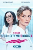 Постер Тест на беременность 4 (2023)