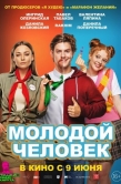 Постер Молодой человек (2022)