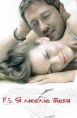 Постер P.S. Я люблю тебя (2007)