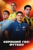 Постер Хороший гол: Футбол (2026)