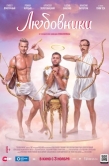 Постер Любовники (2022)