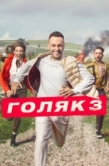 Постер Голяк (2019)