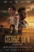 Постер Степные боги (2024)