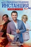 Постер Предпоследняя инстанция (2022)