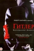 Постер Гитлер: Восхождение дьявола (2003)