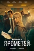 Постер Прометей (2024)