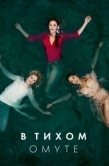 Постер В тихом омуте  (2019)
