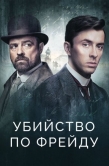 Постер Убийство по Фрейду (2019)