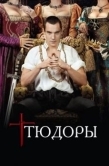 Постер Тюдоры (2007)