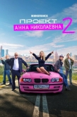 Постер Проект «Анна Николаевна» (2020)