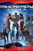 Постер Трансформеры: Прайм (2010)