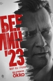 Постер Берлин'23 (2026)