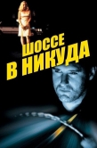 Постер Шоссе в никуда (1996)