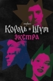 Постер Король и Шут: Экстра (2023)