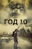 Постер Год 10 (2024)