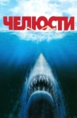 Постер Челюсти (1975)