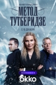 Постер Метод Тутберидзе (2025)