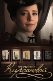 Постер Тайны госпожи Кирсановой (2019)