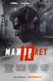 Постер Мажор 10 лет (2024)