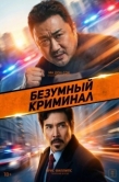 Постер Безумный криминал (2024)