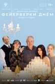 Постер Фейерверки днём (2025)