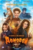 Постер Домовой  (2019)