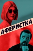 Постер Аферистка (2020)