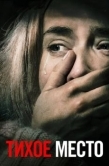 Постер Тихое место (2018)