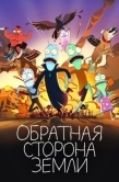 Постер Обратная сторона Земли (2020)