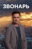 Постер Звонарь (2019)