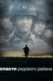 Постер Спасти рядового Райана (1998)