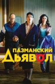 Постер Пазманский дьявол (2016)