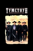 Постер Тумстоун: Легенда дикого запада (1993)