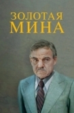 Постер Золотая мина (1978)