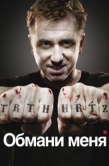 Постер Обмани меня (2009)