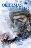Постер Обнимая небо (2013)