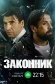 Постер Законник (2025)